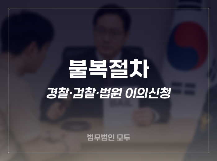 불복절차에 대하여