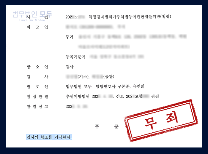 특경법 위반 횡령 | 무죄